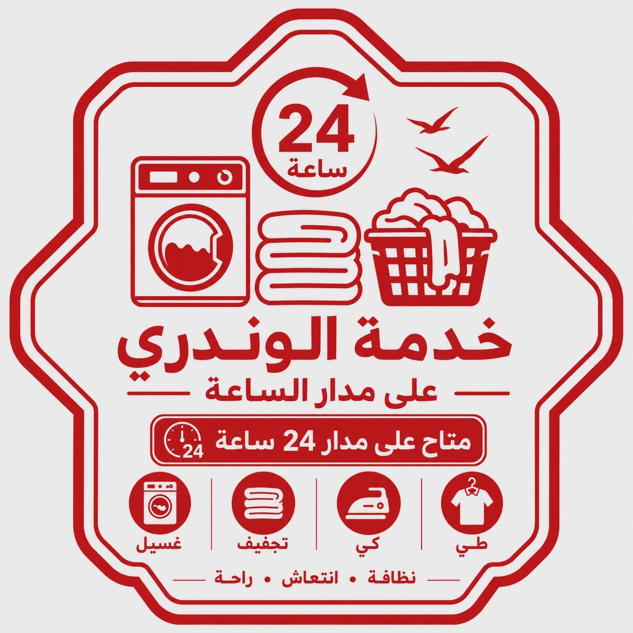 خدمة اللوندري 24 ساعة فندق باشطابيا